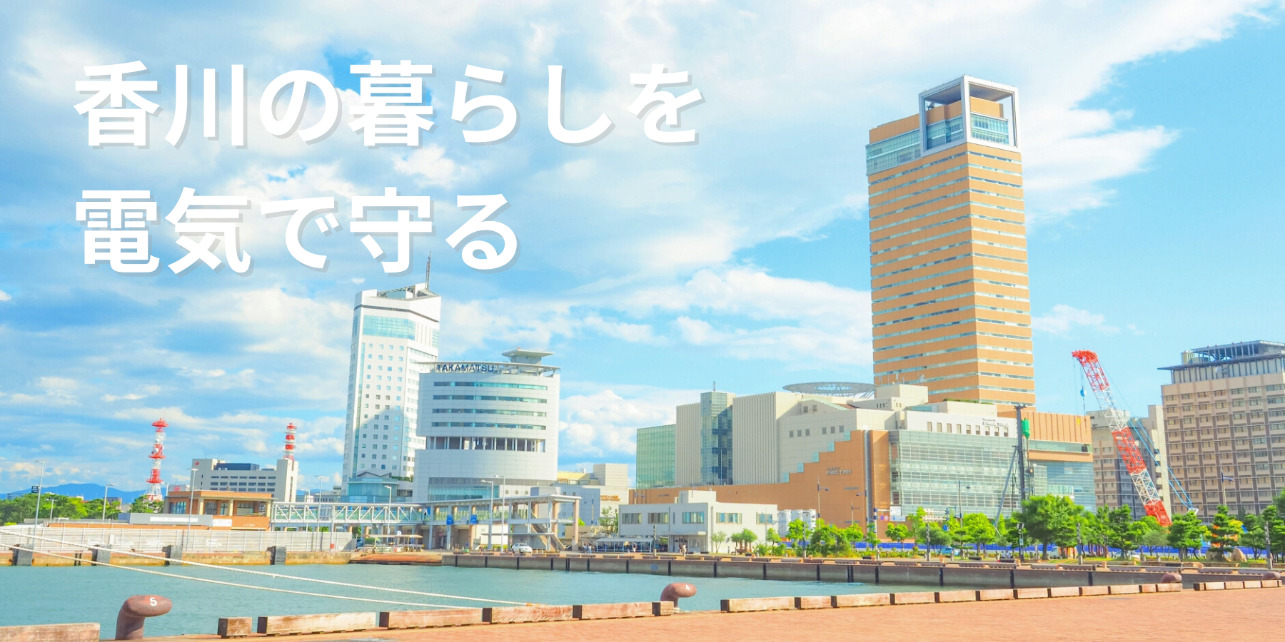 香川県電気工事組合メインビジュアル (3)
