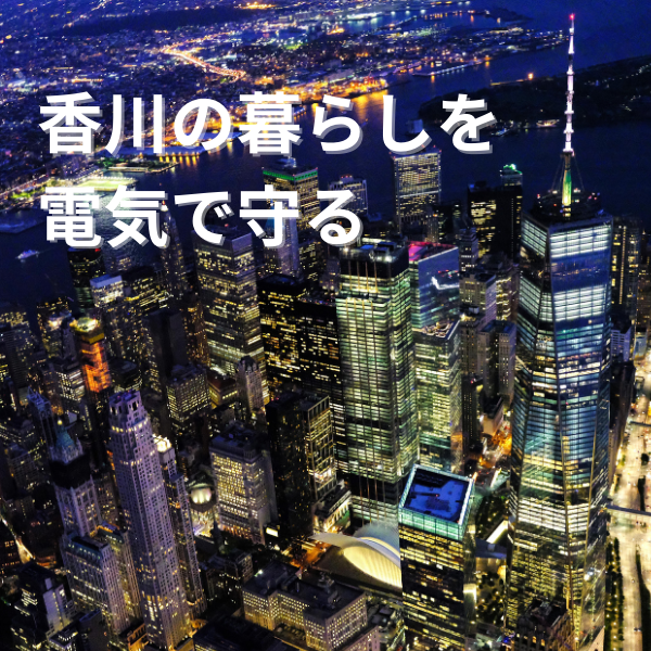 香川県電気工事組合メインビジュアル (600 x 600 px)