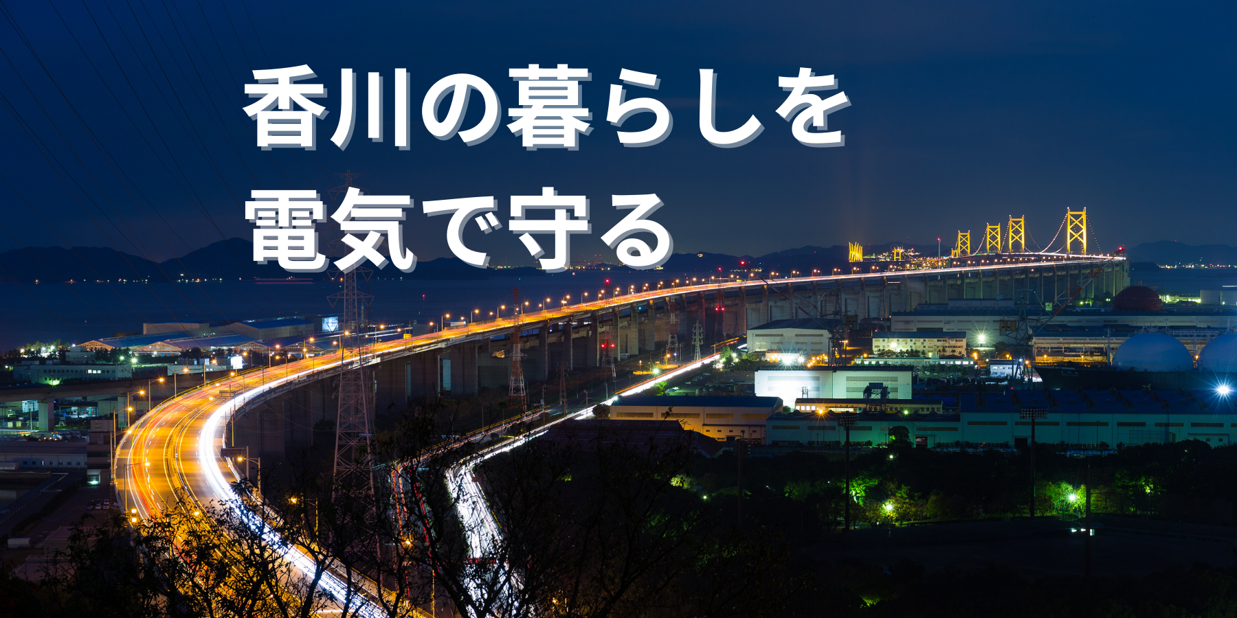 香川県電気工事組合メインビジュアル (1800 x 900 px) (4)