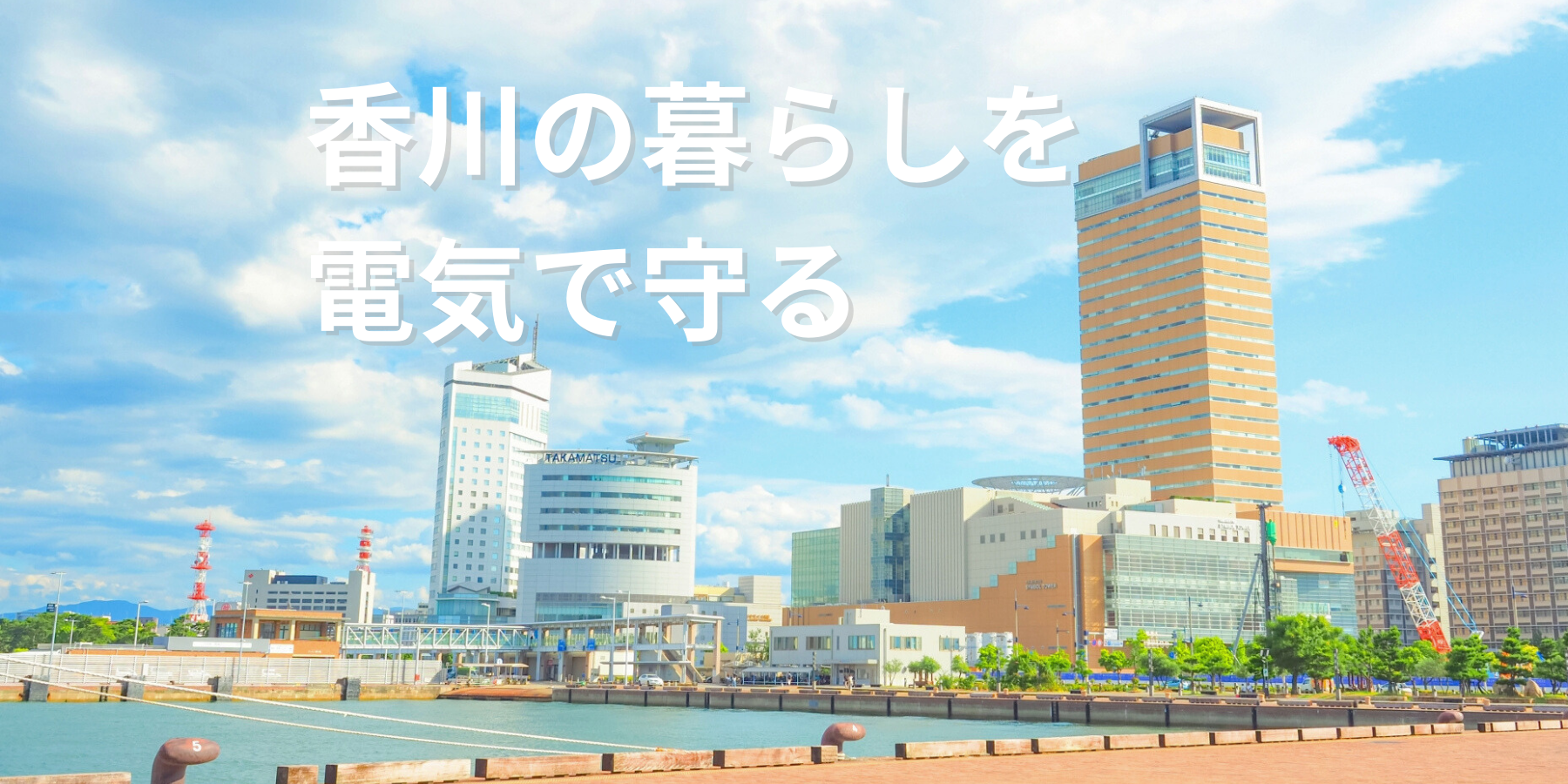 香川県電気工事組合メインビジュアル (1800 x 900 px) (5)