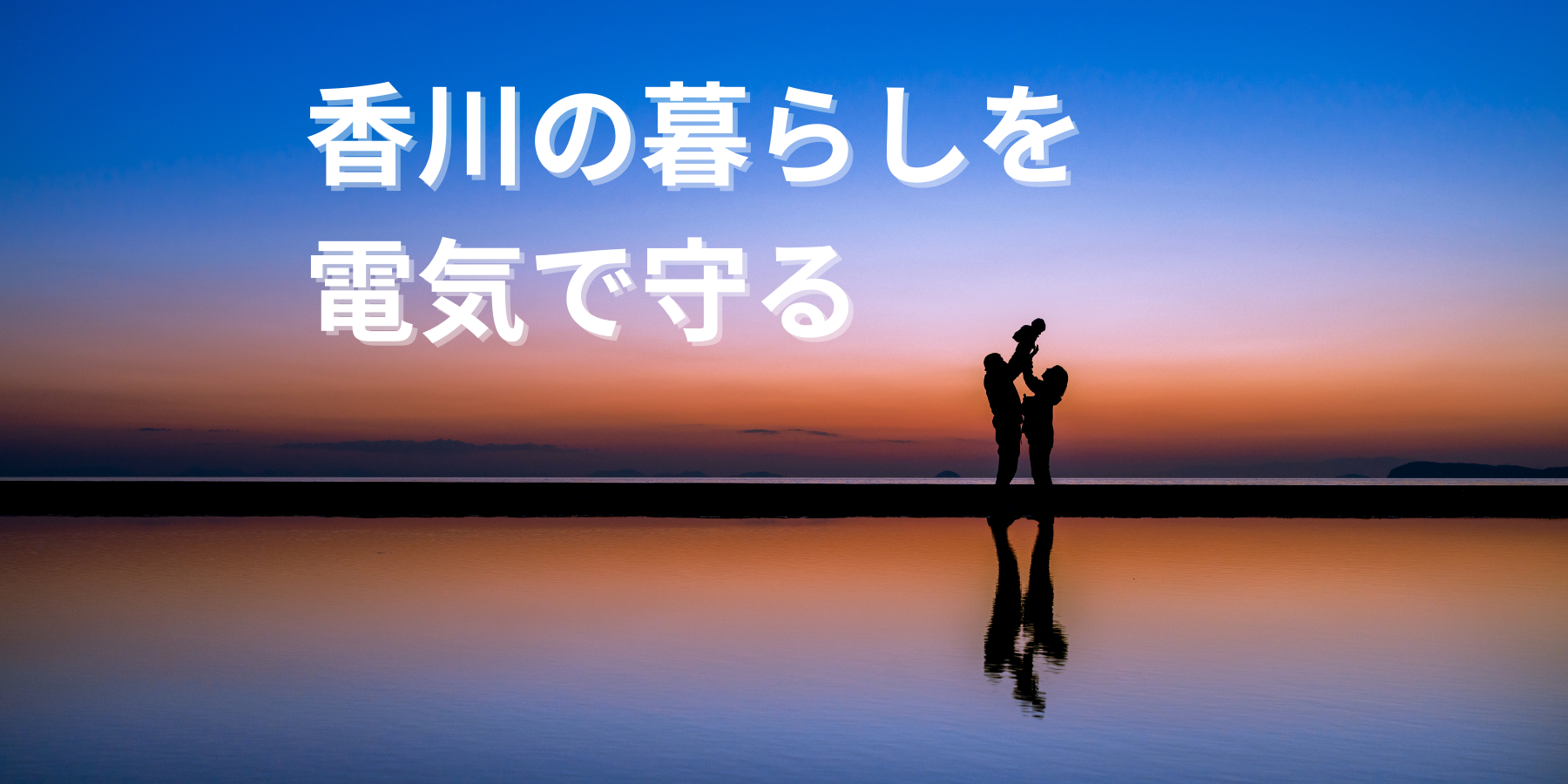 香川県電気工事組合メインビジュアル (1800 x 900 px) (6)