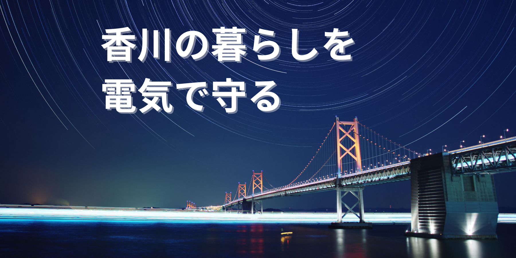 香川県電気工事組合メインビジュアル (1800 x 900 px) (8)