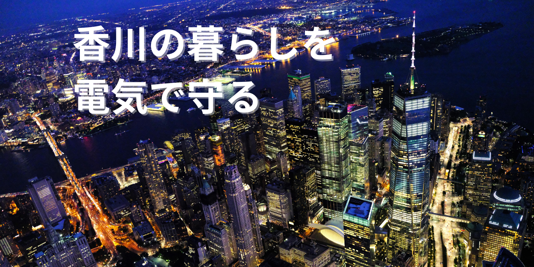 香川県電気工事組合メインビジュアル (1800 x 900 px)
